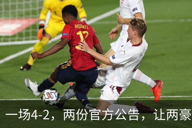 一场4-2，两份官方公告，让两豪门双输！西甲或生变，欧冠留悬念