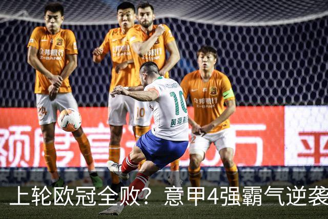上轮欧冠全败？意甲4强霸气逆袭！本轮全胜轰13球，欧战积分升第5