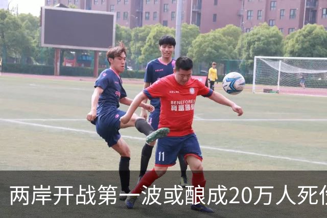 两岸开战第一波或酿成20万人死伤？岛内网友：打完直接一国一制
