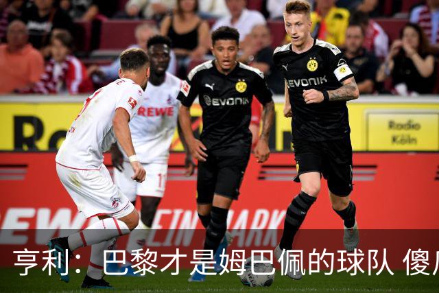亨利：巴黎才是姆巴佩的球队 傻瓜才不明白这一点