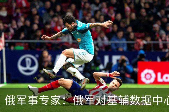 俄军事专家：俄军对基辅数据中心的打击给乌军造成严重损失
