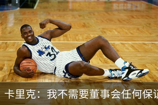 卡里克：我不需要董事会任何保证；滕哈格的采访不会让我担忧