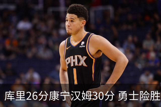库里26分康宁汉姆30分 勇士险胜送活塞3连败