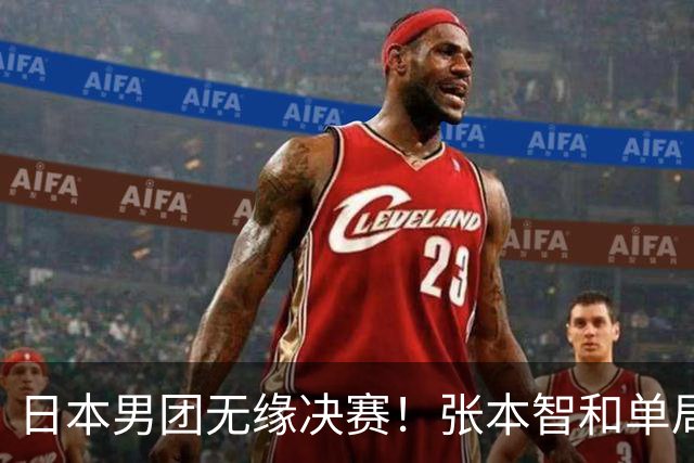 日本男团无缘决赛！张本智和单局被轰0-11 松岛辉空0-3遭横扫